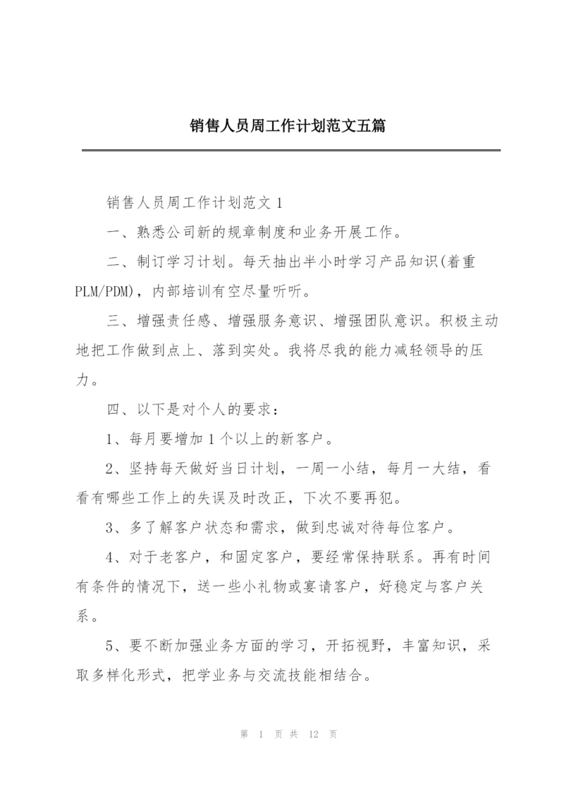 销售人员周工作计划范文五篇.docx