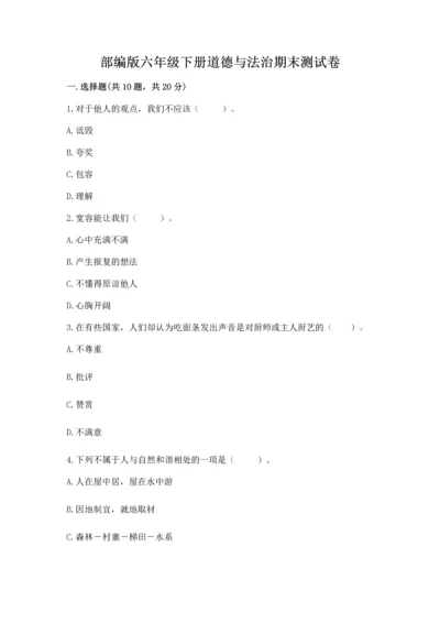 部编版六年级下册道德与法治期末测试卷附参考答案【模拟题】.docx