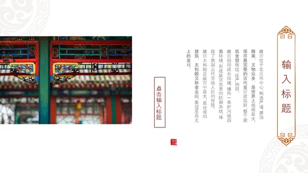 大气北京故宫印象旅游介绍古风建筑PPT