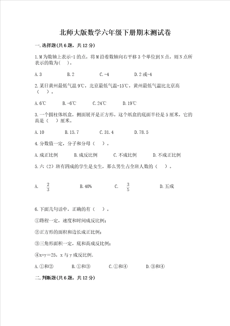 北师大版数学六年级下册期末测试卷带答案（达标题）