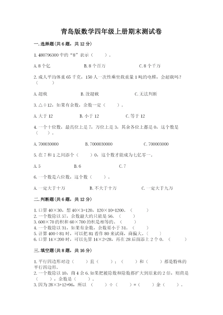 青岛版数学四年级上册期末测试卷（易错题）word版.docx
