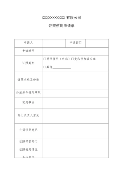 02-公司证照使用申请单.docx