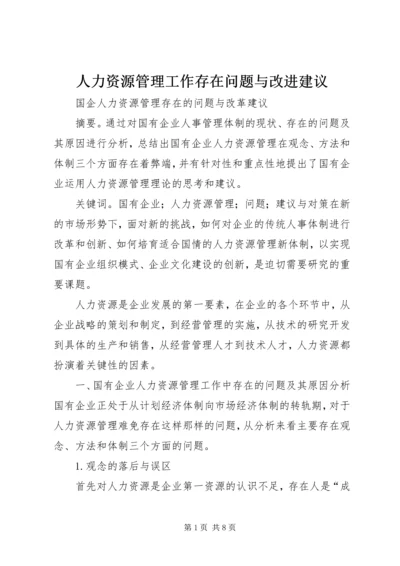 人力资源管理工作存在问题与改进建议.docx