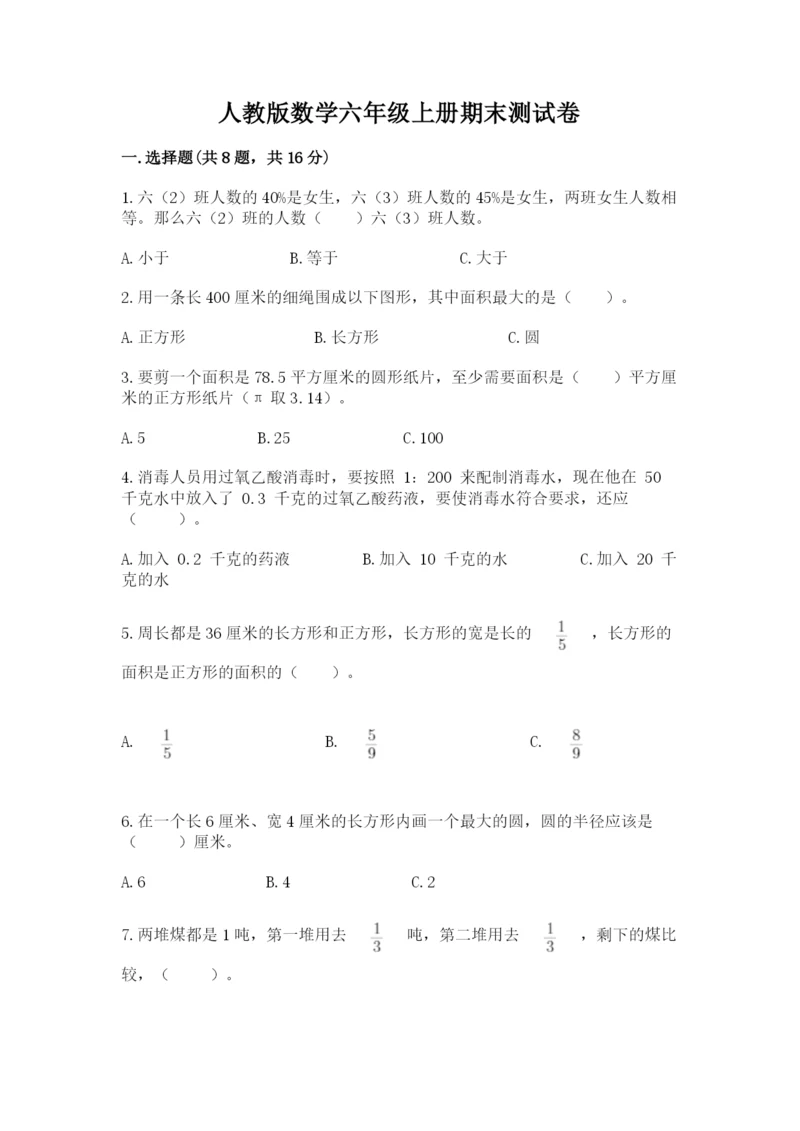 人教版数学六年级上册期末测试卷带答案（预热题）.docx
