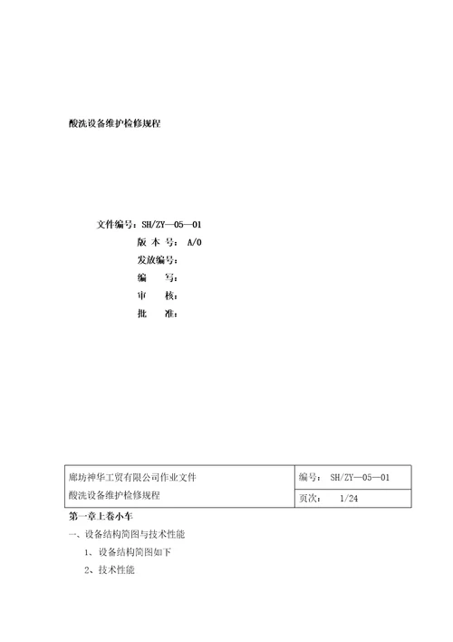 某公司酸洗设备维护检修规程