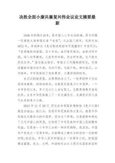 决胜全面小康共襄复兴伟业议论文摘要最新.docx