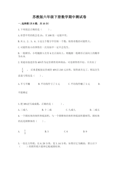 苏教版六年级下册数学期中测试卷及完整答案（考点梳理）.docx