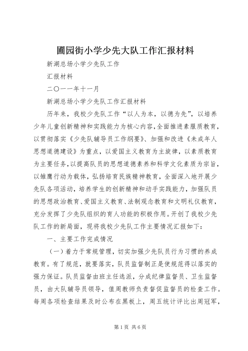 圃园街小学少先大队工作汇报材料.docx