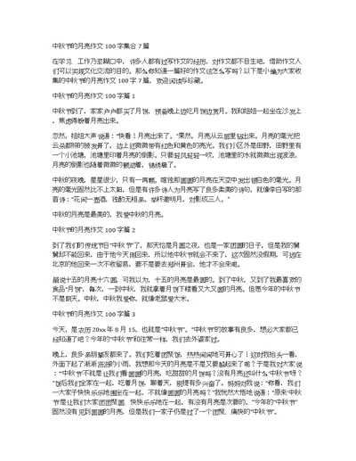 中秋节的月亮作文100字集合7篇