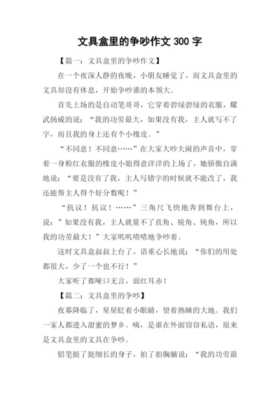 文具盒里的争吵作文300字.docx