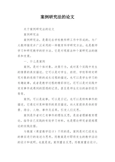 案例研究法的论文.docx