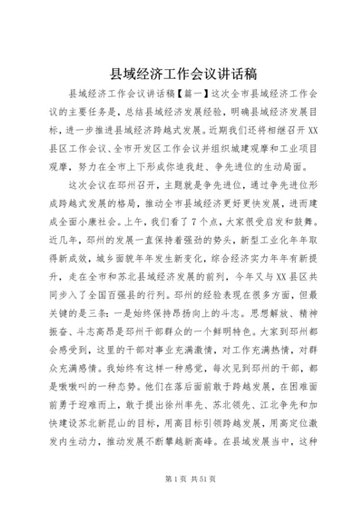 县域经济工作会议讲话稿 (2).docx