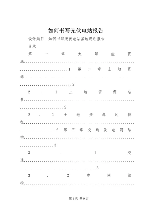 如何书写光伏电站报告.docx