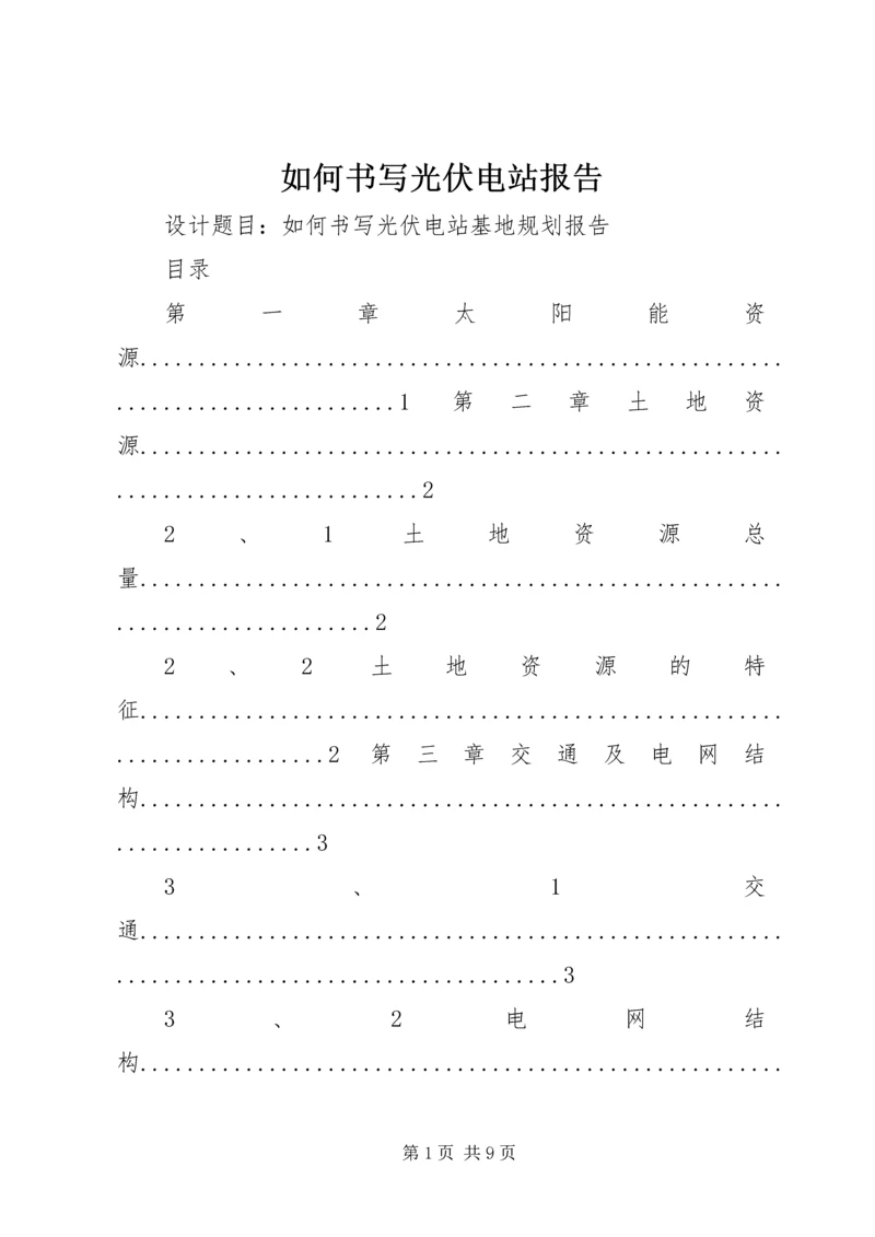 如何书写光伏电站报告.docx