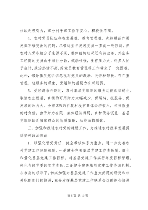 改进加强农村党的建设.docx