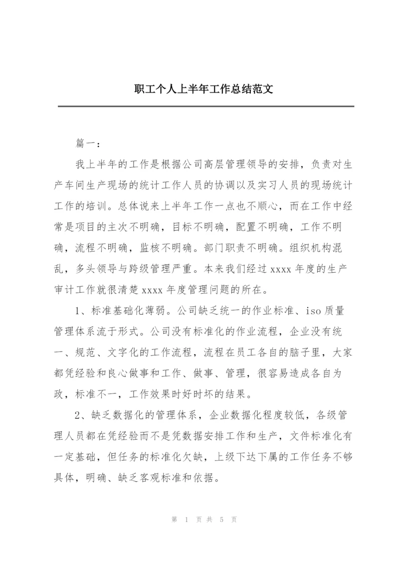 职工个人上半年工作总结范文.docx