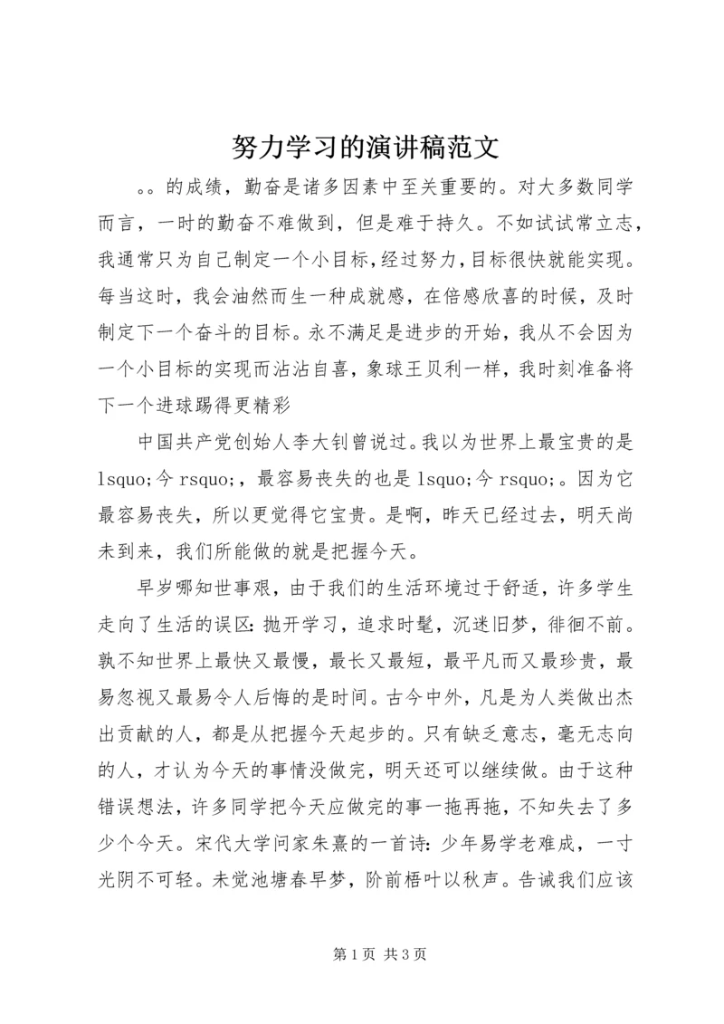 努力学习的演讲稿范文.docx