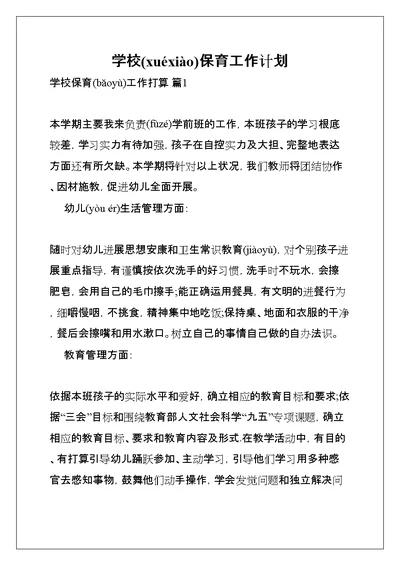 学校保育工作计划(共13页)