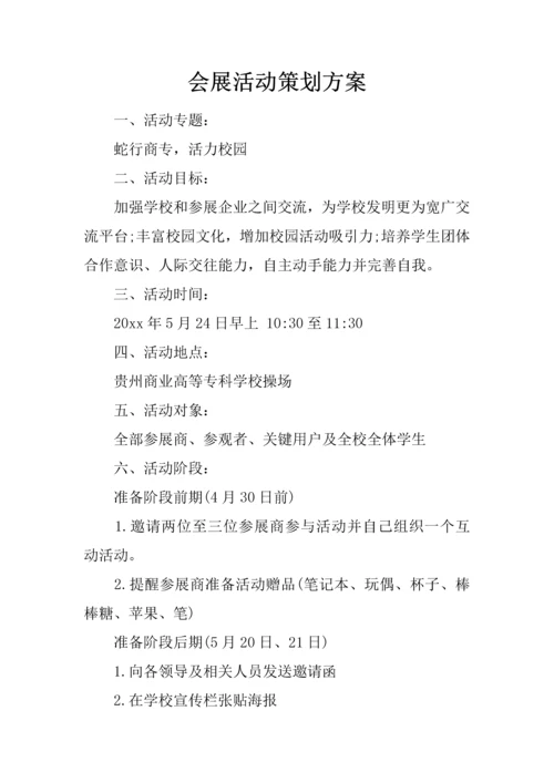 会展活动专项策划专业方案.docx