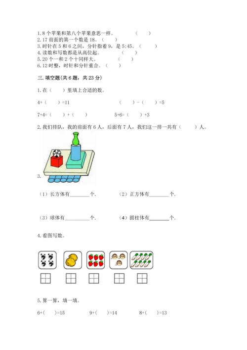 人教版一年级上册数学期末测试卷及答案【典优】.docx