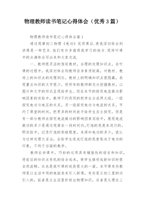 物理教师读书笔记心得体会（优秀3篇）.docx