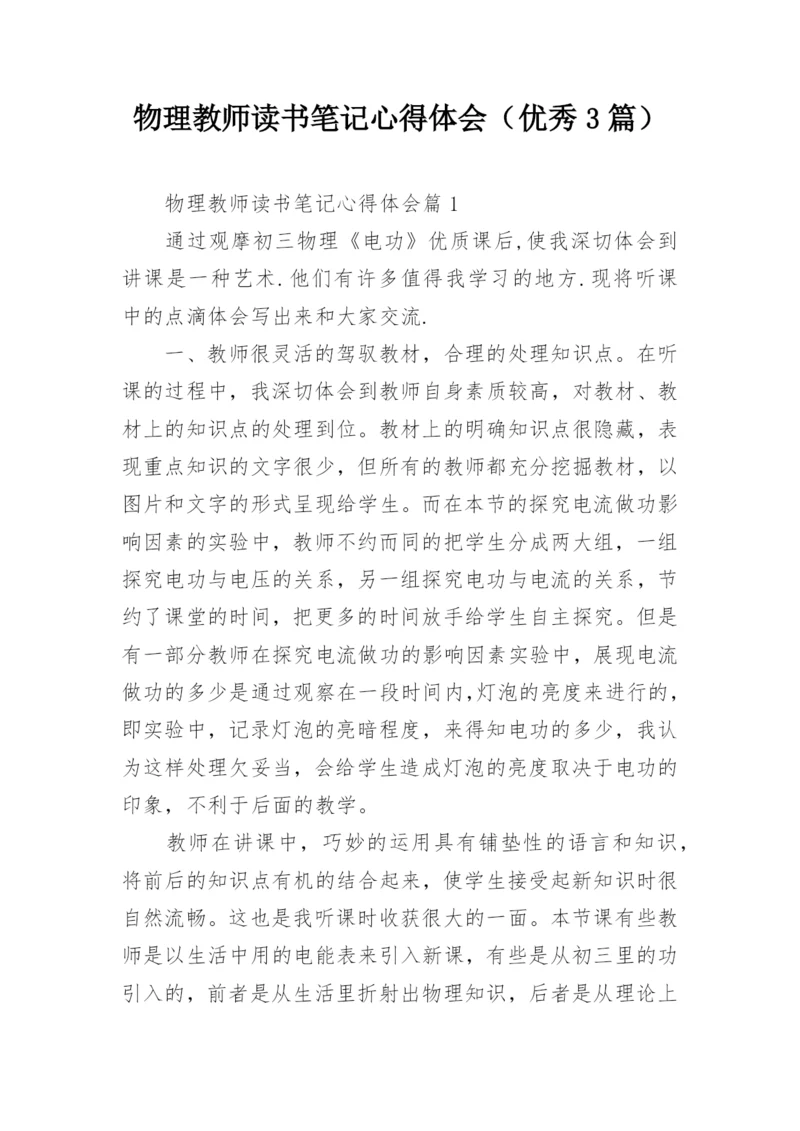 物理教师读书笔记心得体会（优秀3篇）.docx