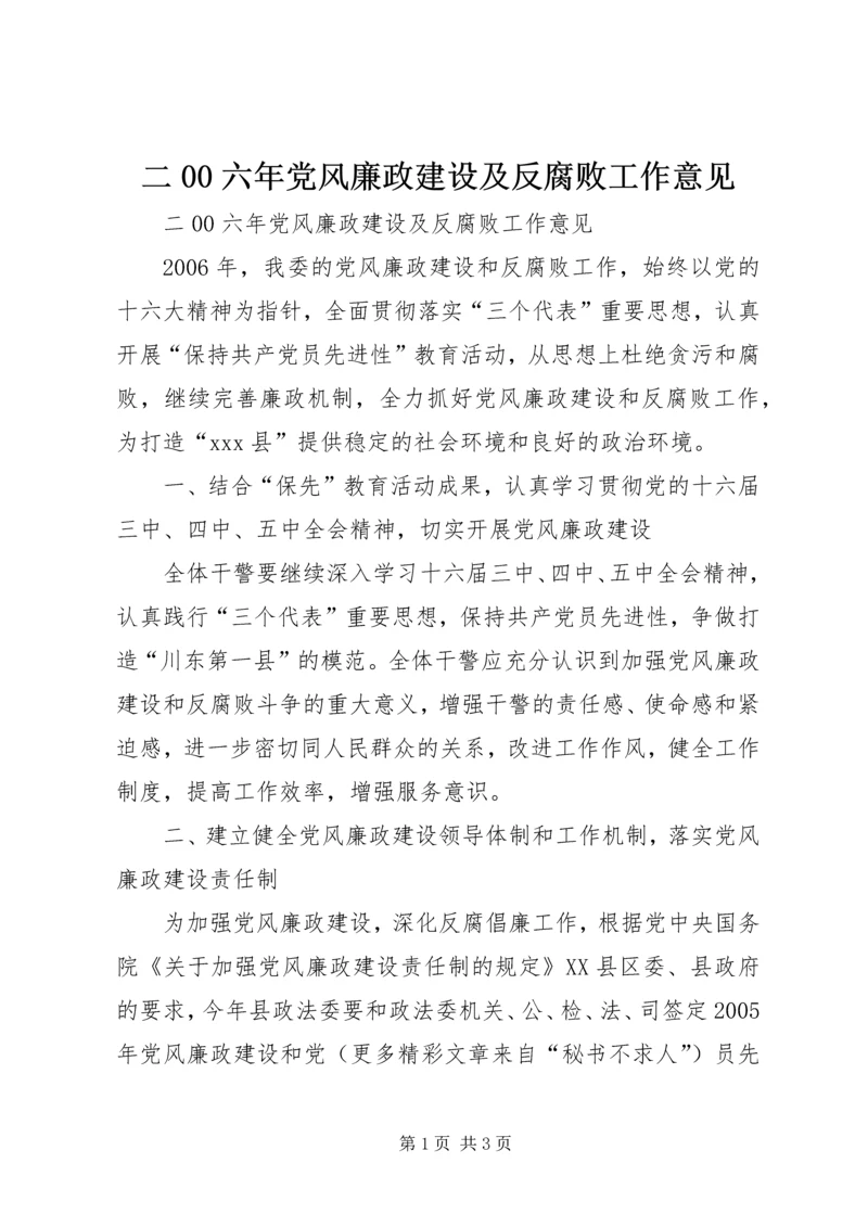 二00六年党风廉政建设及反腐败工作意见.docx