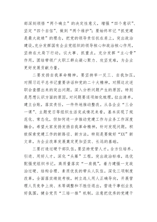 【国资国企】在2023年企业党组织书记抓基层党建工作述职评议会上的讲话.docx