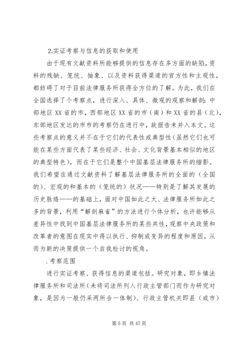 基层法律服务状况考察报告 (14).docx