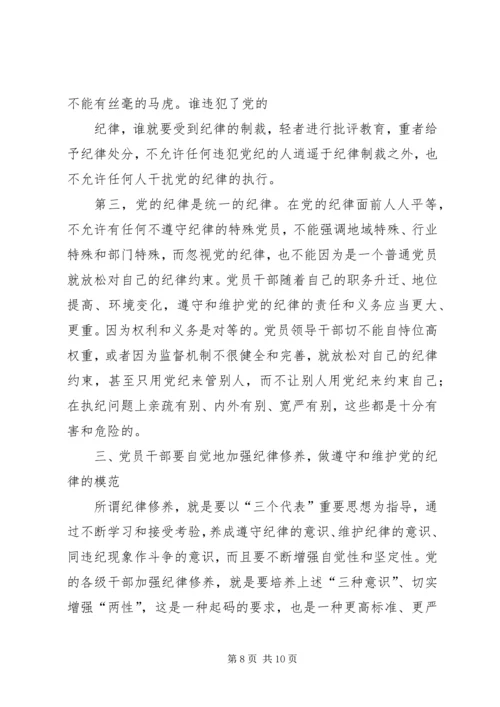 正确认识党的纪律.docx