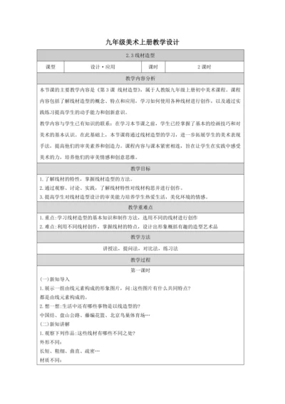 人教版（2024）九上 第二单元第3课《线材造型》教案
