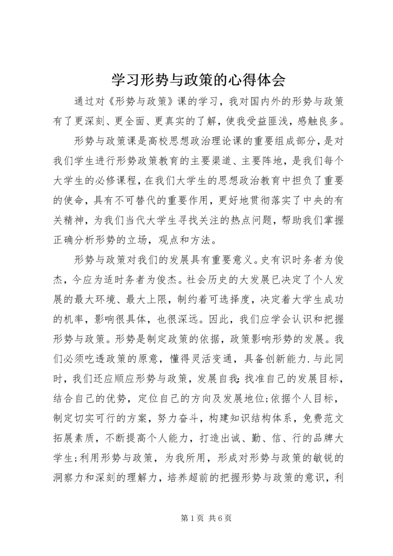 学习形势与政策的心得体会 (3).docx