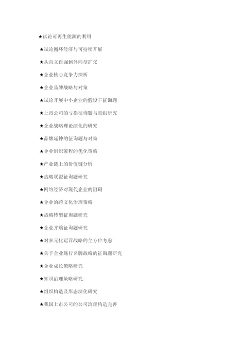 【精编】工商管理专业论文精选.docx