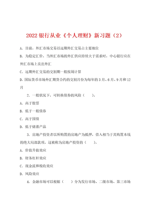 2022银行从业个人理财新习题2