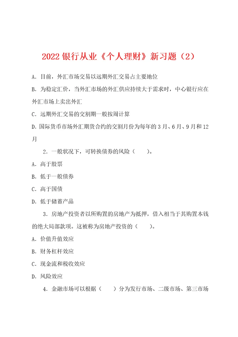 2022银行从业个人理财新习题2