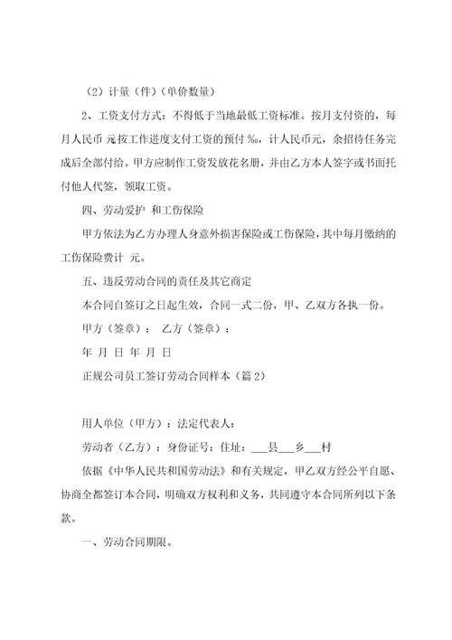 正规公司员工签订劳动合同样本5篇