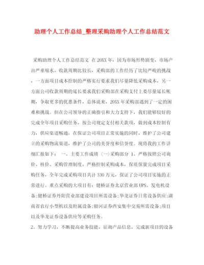 精编之助理个人工作总结_整理采购助理个人工作总结范文.docx