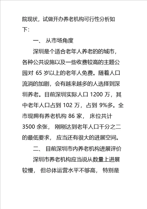 养老院可行性报告标准范本