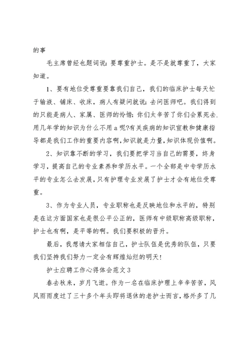 护士应聘工作心得体会范文五篇