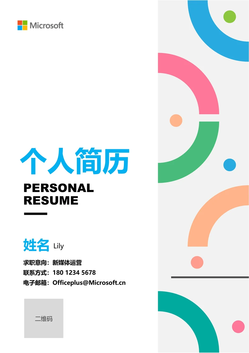 彩色清新极简个人简历