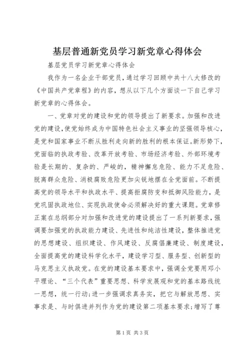 基层普通新党员学习新党章心得体会 (6).docx