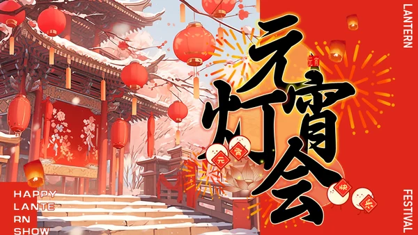 新年元宵灯会看花灯展春节庙会通用PPT模板