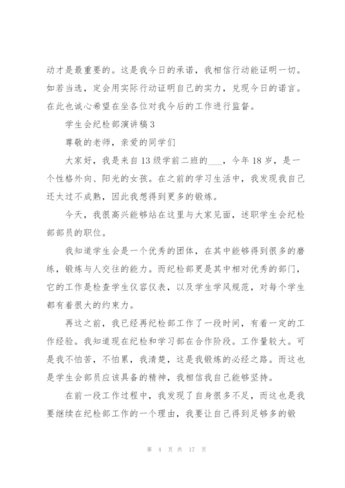 学生会纪检部演讲稿10篇.docx