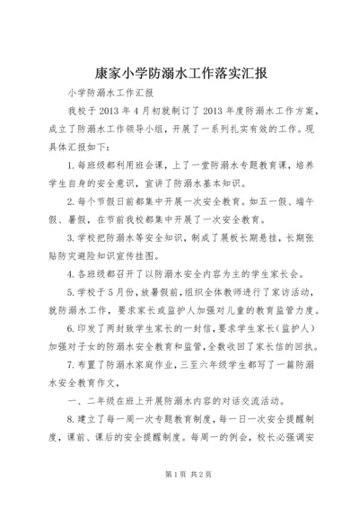康家小学防溺水工作落实汇报.docx