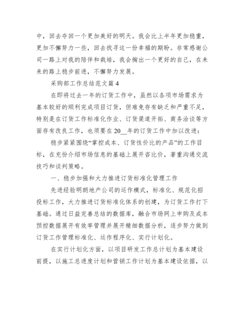 采购部工作总结范文十篇.docx