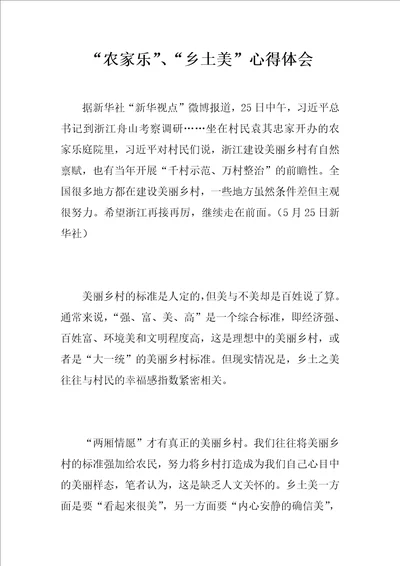 “农家乐、“乡土美心得体会