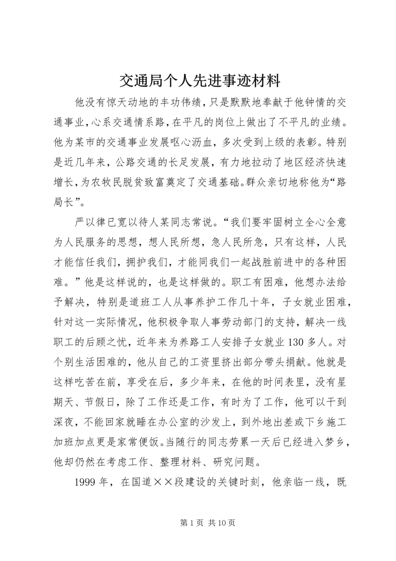 交通局个人先进事迹材料.docx