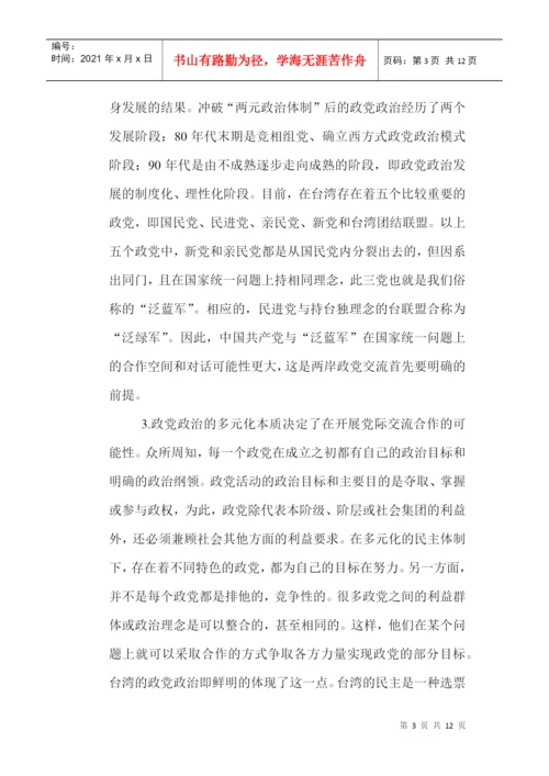 两岸关系论文：政党交流在推进两岸关系中的发展与角色.docx
