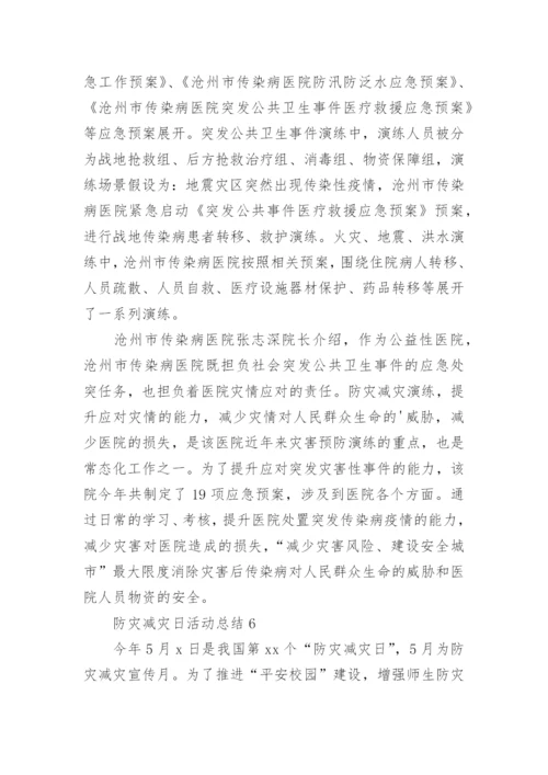 防灾减灾日活动总结.docx