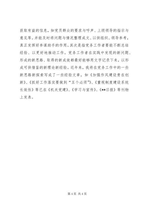 如何做好机关党务工作心得体会.docx